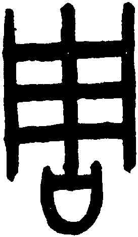 周,吳大澂,書法字典